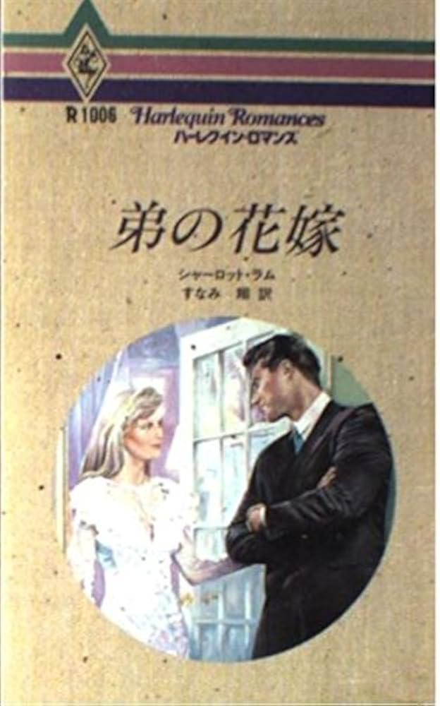 【中古】 弟の花嫁/ハーパーコリンズ・ジャパン/シャーロット・ラム 中古】 弟の花嫁/ハーパーコリンズ・ジャパン/シャーロット・ラム